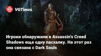 Игроки обнаружили в Assassin's Creed Shadows еще одну пасхалку. На этот раз она связана с Dark Souls - vgtimes.ru