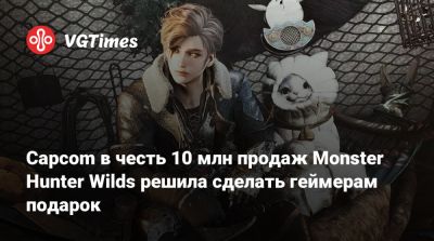 Capcom в честь 10 млн продаж Monster Hunter Wilds решила сделать геймерам подарок - vgtimes.ru