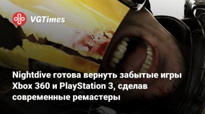 Стивен Кик (Stephen Kick) - Ларри Куперман (Larry Kuperman) - Nightdive Studios - Nightdive Studios готова вернуть забытые игры Xbox 360 и PlayStation 3, сделав современные ремастеры - vgtimes.ru