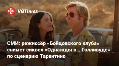 Дэвид Финчер - Брэд Питт (Brad Pitt) - David Fincher - Квентин Тарантино (Quentin Tarantino) - Рик Далтон - СМИ: режиссёр «Бойцовского клуба» снимет сиквел «Однажды в… Голливуде» по сценарию Тарантино - vgtimes.ru