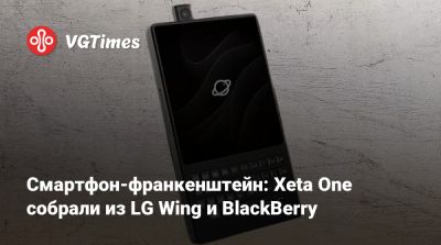 Смартфон-франкенштейн: Xeta One собрали из LG Wing и BlackBerry - vgtimes.ru