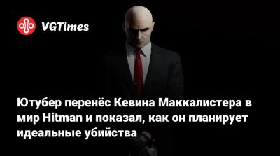 Джон Воробей - Джон Уик - Кевин Маккалистер - Ютубер перенёс Кевина Маккалистера в мир Hitman и показал, как он планирует идеальные убийства - vgtimes.ru