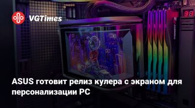 ASUS готовит релиз кулера с экраном для персонализации PC - vgtimes.ru