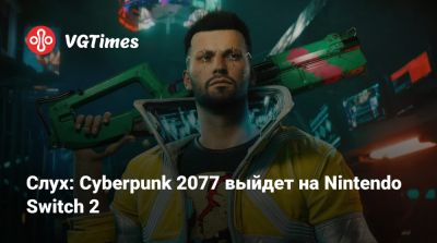 Слух: Cyberpunk 2077 выйдет на Nintendo Switch 2 - vgtimes.ru