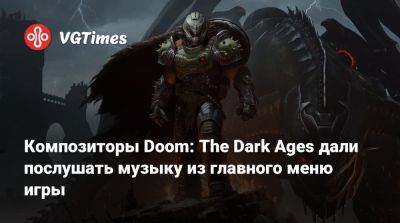 Мик Гордон (Mick Gordon) - Композиторы Doom: The Dark Ages дали послушать музыку из главного меню игры - vgtimes.ru