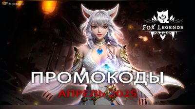 Fox Legends - Апрельский промокод для онлайн игры Fox legends - top-mmorpg.ru