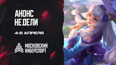 Турниры по CS 2, MLBB и TFT пройдут на платформе «Московский Киберспорт» 4-6 апреля - playerone.cc