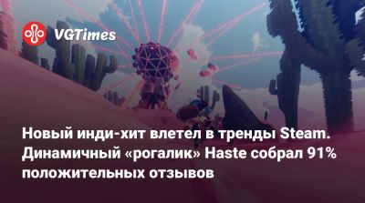 Новый инди-хит влетел в тренды Steam. Динамичный «рогалик» Haste собрал 91% положительных отзывов - vgtimes.ru