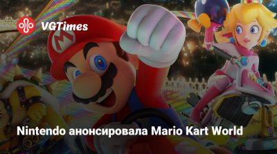 Nintendo Direct - Nintendo анонсировала Mario Kart World - vgtimes.ru