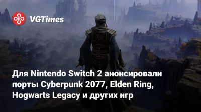 Nintendo Direct - Для Nintendo Switch 2 анонсировали порты Cyberpunk 2077, Elden Ring, Hogwarts Legacy и других игр - vgtimes.ru