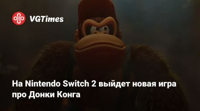 На Nintendo Switch 2 выйдет новая игра про Донки Конга - vgtimes.ru