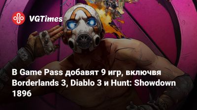 Game Pass - В Game Pass добавят 9 игр, включвя Borderlands 3, Diablo 3 и Hunt: Showdown 1896 - vgtimes.ru