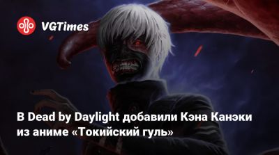 В Dead by Daylight добавили Кэна Канэки из аниме «Токийский гуль» - vgtimes.ru - Сша