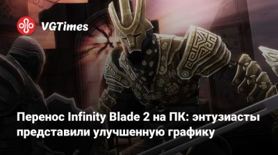 Перенос Infinity Blade 2 на ПК: энтузиасты представили улучшенную графику - vgtimes.ru