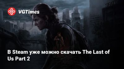 Джоэл Миллер - В Steam уже можно скачать PC-версию The Last of Us Part 2 - vgtimes.ru