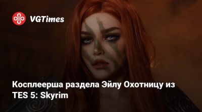 Алиса Архангельская - Наталья Ишкаева - Косплеерша раздела Эйлу Охотницу из TES 5: Skyrim - vgtimes.ru