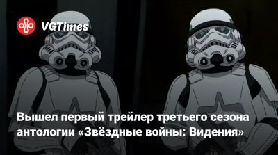 Вышел первый трейлер третьего сезона антологии «Звёздные войны: Видения» - vgtimes.ru