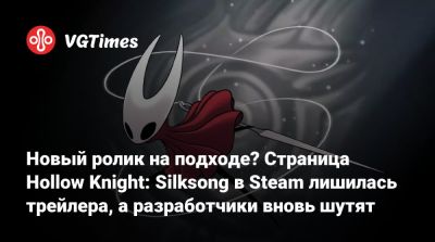 Новый ролик на подходе? Страница Hollow Knight: Silksong в Steam лишилась трейлера, а разработчики вновь шутят - vgtimes.ru