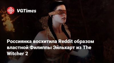 Филипп Эйльхарт - Россиянка восхитила Reddit образом властной Филиппы Эйльхарт из The Witcher 2 - vgtimes.ru