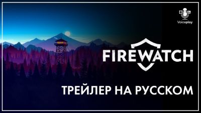 VoicePlay создает русскую озвучку для Firewatch - погрузитесь в историю с живыми голосами! - playground.ru - Santo - штат Вайоминг