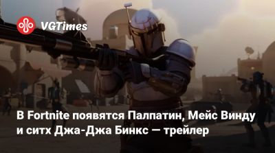 В Fortnite появятся Палпатин, Мейс Винду и ситх Джа-Джа Бинкс — трейлер - vgtimes.ru