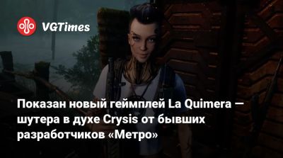 Показан новый геймплей La Quimera — шутера в духе Crysis от бывших разработчиков «Метро» - vgtimes.ru