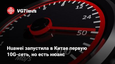 Huawei запустила в Китае первую 10G-сеть, но есть нюанс - vgtimes.ru - Китай