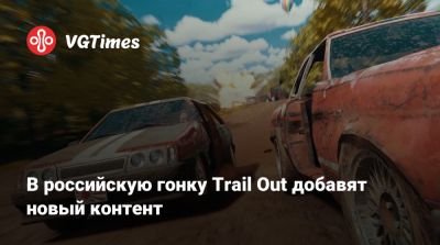 В российскую гонку Trail Out добавят новый контент - vgtimes.ru
