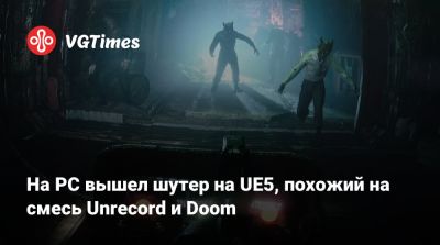 На PC вышел шутер на UE5, похожий на смесь Unrecord и Doom - vgtimes.ru