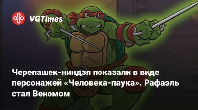 Черепашек-ниндзя показали в виде персонажей «Человека-паука». Рафаэль стал Веномом - vgtimes.ru - Сша