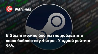 В Steam можно бесплатно добавить в свою библиотеку 4 игры. У одной рейтинг 96% - vgtimes.ru