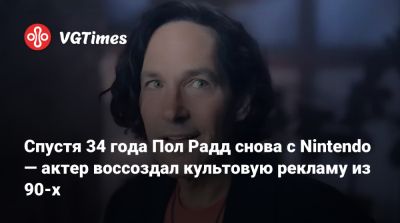Пол Радд - Спустя 34 года Пол Радд снова с Nintendo — актер воссоздал культовую рекламу из 90-х - vgtimes.ru - Сша - Россия - Иордания
