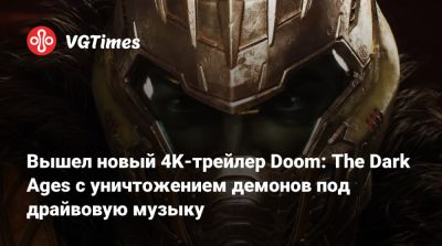 Вышел новый 4K-трейлер Doom: The Dark Ages с уничтожением демонов под драйвовую музыку - vgtimes.ru