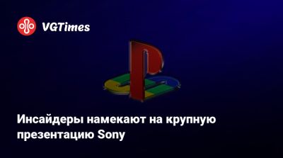 Инсайдеры намекают на крупную презентацию Sony - vgtimes.ru