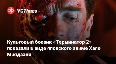 Арнольд Шварценеггер (Arnold Schwarzenegger) - Хаяо Миядзак (Hayao Miyazaki) - Культовый боевик «Терминатор 2» показали в виде японского аниме Хаяо Миядзаки - vgtimes.ru