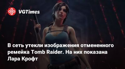 Лариса Крофт - В сеть утекли изображения отмененного ремейка Tomb Raider. На них показана Лара Крофт - vgtimes.ru - Shanghai