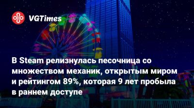 В Steam релизнулась песочница со множеством механик, открытым миром и рейтингом 89%, которая 9 лет пробыла в раннем доступе - vgtimes.ru