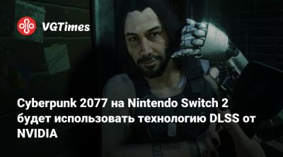 Cyberpunk 2077 на Nintendo Switch 2 будет использовать технологию DLSS от NVIDIA - vgtimes.ru - Лондон