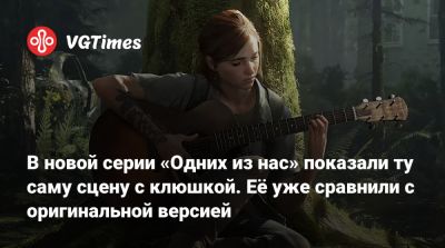 В новой серии «Одних из нас» показали ту саму сцену с клюшкой. Её уже сравнили с оригинальной версией - vgtimes.ru