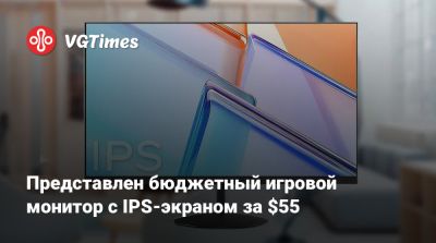 Представлен бюджетный игровой монитор с IPS-экраном за $55 - vgtimes.ru - Россия