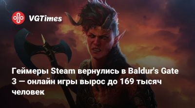 Larian Studios - Геймеры Steam вернулись в Baldur's Gate 3 — онлайн игры вырос до 169 тысяч человек - vgtimes.ru