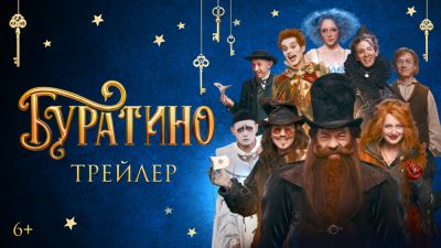 Федор Бондарчук - Александр Петров - Александр Яценко - Марк Эйдельштейн - Виктория Исакова - Скажите, как его зовут? Представлен первый трейлер сказки "Буратино" - playground.ru