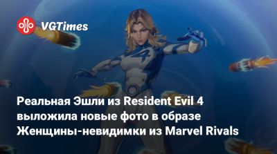 Эмма Фрост - Реальная Эшли из Resident Evil 4 выложила новые фото в образе Женщины-невидимки из Marvel Rivals - vgtimes.ru - Япония