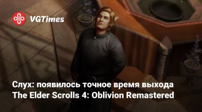 Слух: появилось точное время выхода The Elder Scrolls 4: Oblivion Remastered - vgtimes.ru