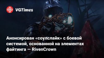 Анонсирован «соулслайк» с боевой системой, основанной на элементах файтинга — Riven Crown - vgtimes.ru