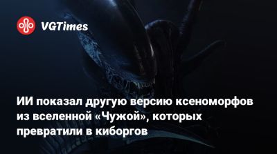 Хаяо Миядзак (Hayao Miyazaki) - ИИ показал другую версию ксеноморфов из вселенной «Чужой», которых превратили в киборгов - vgtimes.ru