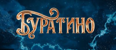 Федор Бондарчук - Александр Петров - Александр Яценко - Игорь Волошин - Марк Эйдельштейн - Виктория Исакова - Деревянный мальчик: Трейлер фильма «Буратино» по сказке Алексея Толстого - gamemag.ru