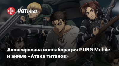Анонсирована коллаборация PUBG Mobile и аниме «Атака титанов» - vgtimes.ru