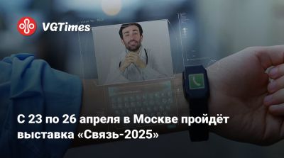 С 22 по 25 апреля в Москве пройдёт выставка «Связь-2025» - vgtimes.ru - Россия - Москва