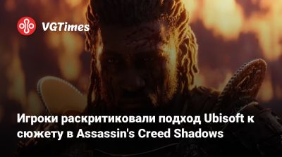 Игроки раскритиковали подход Ubisoft к сюжету в Assassin's Creed Shadows - vgtimes.ru